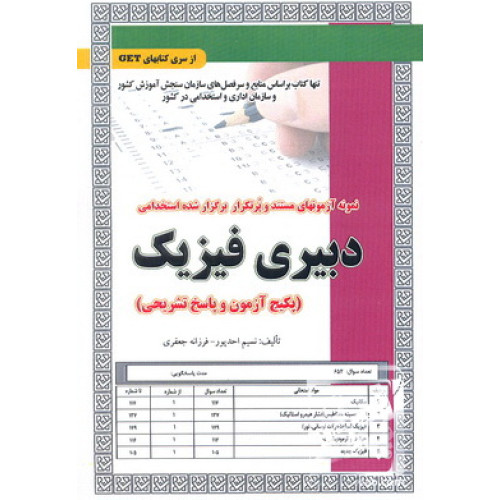 کتاب نمونه آزمون های مستند و پرتکرار برگزار شده استخدامی دبیر فیزیک