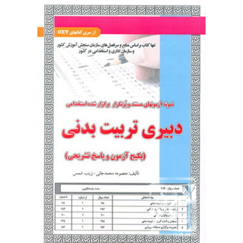 کتاب نمونه آزمون های مستند و پرتکرار برگزار شده استخدامی دبیری تربیت بدنی