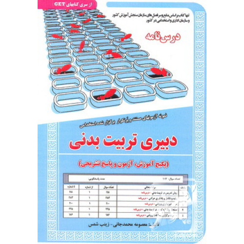 کتاب درس نامه نمونه آزمون های مستند و پرتکرار برگزار شده استخدامی دبیری تربیت بدنی