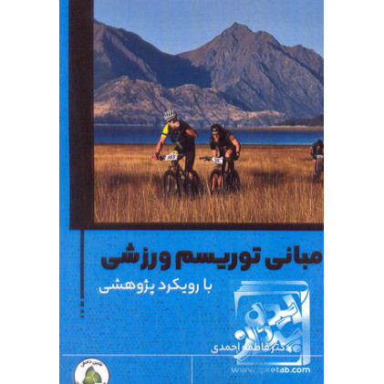 کتاب مبانی توریسم ورزشی
