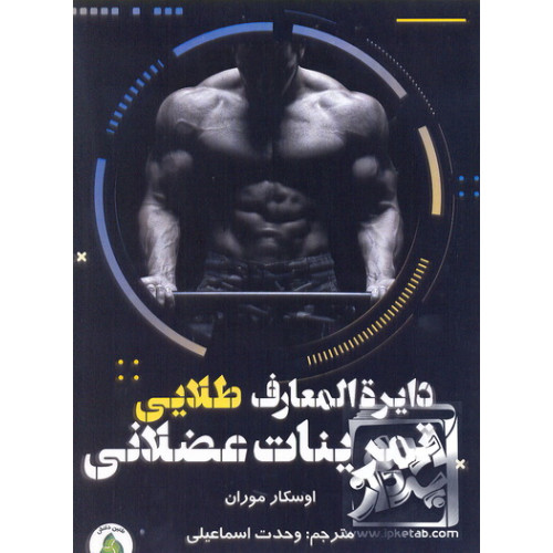 کتاب دایرة المعارف طلایی تمرینات عضلانی