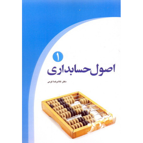 کتاب کتاب اصول حسابداری 1