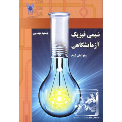 کتاب شیمی فیزیک آزمایشگاهی