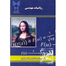 کتاب ریاضیات مهندسی