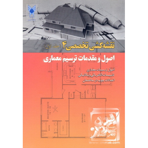 کتاب نقشه کشی تخصصی 4 جلد اول