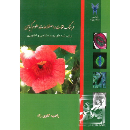 کتاب فرهنگ لغات و اصطلاحات علوم گیاهی