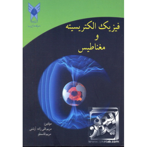 کتاب فیزیک الکتریسیته و مغناطیس