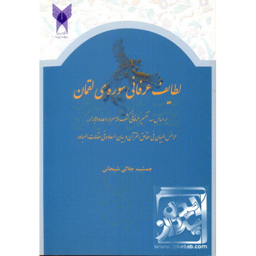 کتاب لطایف عرفانی سوره لقمان