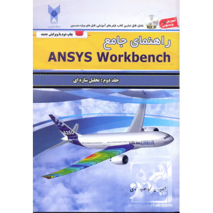 کتاب راهنمای جامع ANSYS WORK BENCH(جلد دوم)تحلیل سازه ها کتاب راهنمای جامع ANSYS WORK BENCH(جلد دوم)تحلیل سازه ها