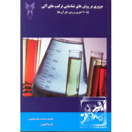 کتاب مروری بر روش شناسایی ترکیبهای آلی با 110 تمرین و روش حل آنها