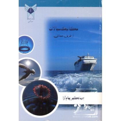 کتاب مکانیک سیالات از طریق مسائل