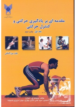  کتاب مقدمه ای بر یادگیری حرکتی و کنترل حرکتی جلد1