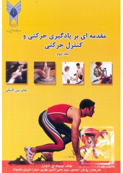 کتاب مقدمه ای بر یادگیری حرکتی و کنترل حرکتی جلد 2