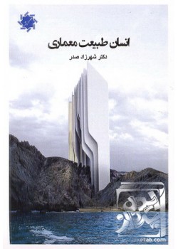 کتاب انسان طبیعت معماری