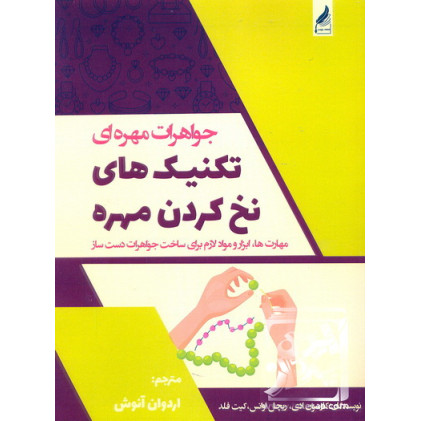 کتاب جواهرات مهره ای تکنیک نخ کردن مهره