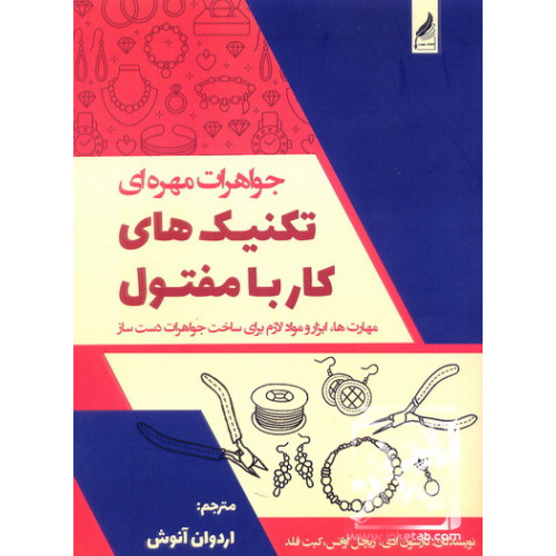 کتاب جواهرات مهره ای تکنیک های کار با مفتول