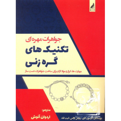 کتاب جواهرات مهره ای تکنیک های گره زنی