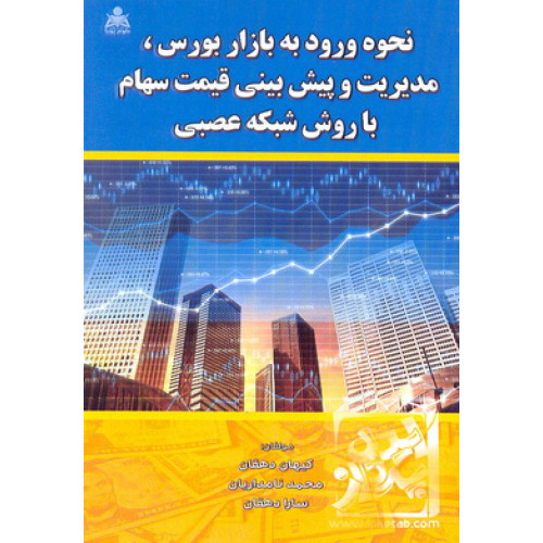 کتاب نحوه ورود به بازار بورس مدیریت و پیش بینی قیمت سهام با روش شبکه عصبی