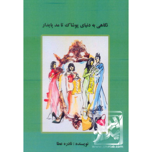 کتاب نگاهی به دنیای پوشاک تا مد پایدار