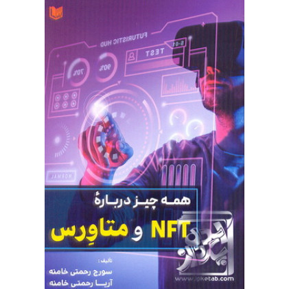 کتاب همه چیز درباره NFT و متاورس