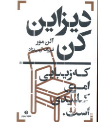 کتاب دیزاین کن که زیبایی امری کلیدی است کتاب دیزاین کن که زیبایی امری کلیدی است