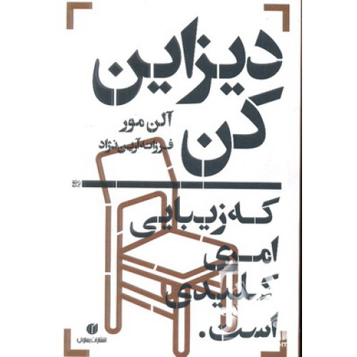 کتاب دیزاین کن که زیبایی امری کلیدی است