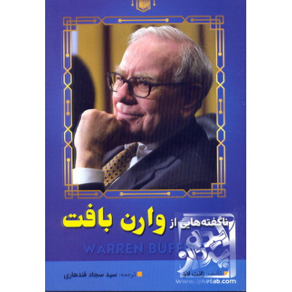 کتاب ناگفته هایی از وارن بافت کتاب ناگفته هایی از وارن بافت