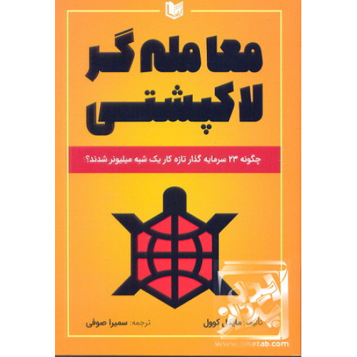 کتاب معامله گر لاکپشتی