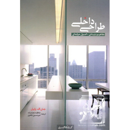 کتاب طراحی داخلی مفاهیم بنیادی - اصول حرفه ای