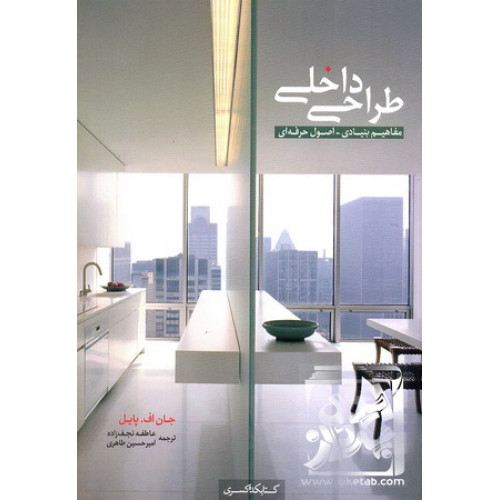 کتاب طراحی داخلی مفاهیم بنیادی - اصول حرفه ای