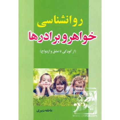 کتاب روانشناسی خواهر و برادر ها
