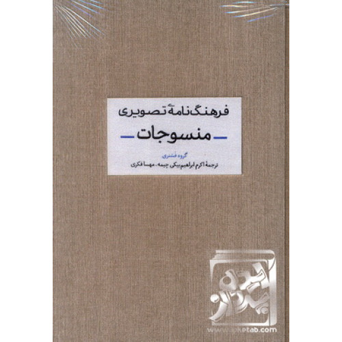 کتاب فرهنگ نامه تصویری منسوجات