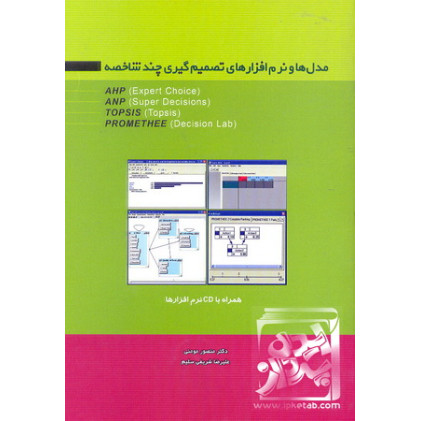 کتاب مدل ها و نرم افزارهای تصمیم گیری چند شاخصه