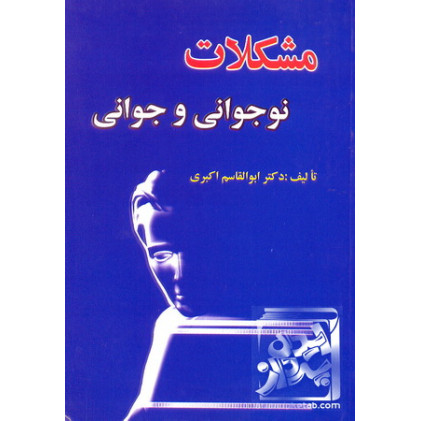کتاب مشکلات نوجوانی و جوانی