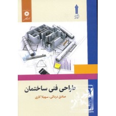 کتاب طراحی فنی ساختمان