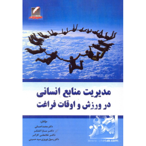کتاب مدیریت منابع انسانی در ورزش و اوقات فراغت
