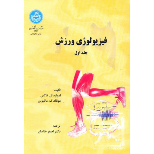 کتاب فیزیولوژی ورزش جلد اول 