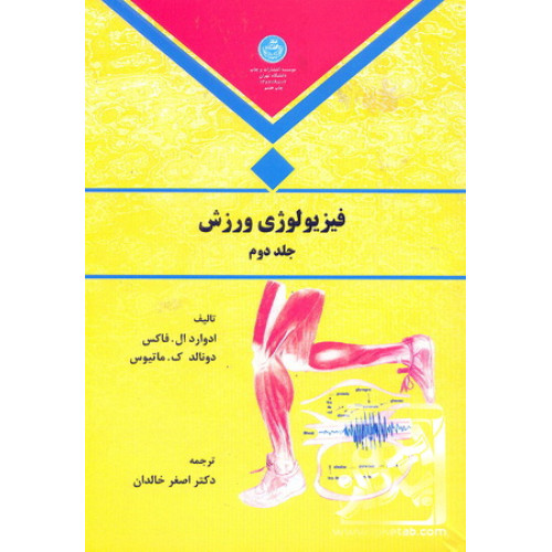  کتاب فیزیولوژی ورزش جلد دوم 