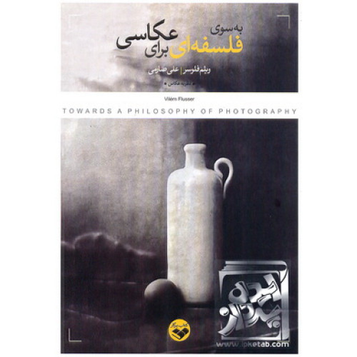 کتاب به سوی فلسفه ای برای عکاسی