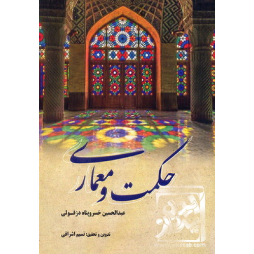  کتاب حکمت و معماری
