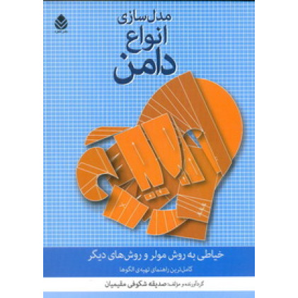 کتاب مدل سازی انواع دامن