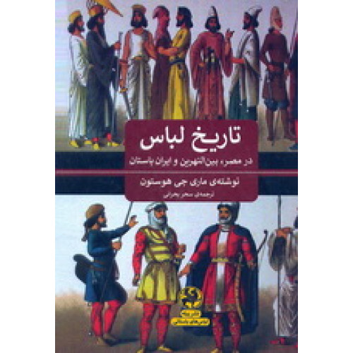 کتاب تاریخ لباس 