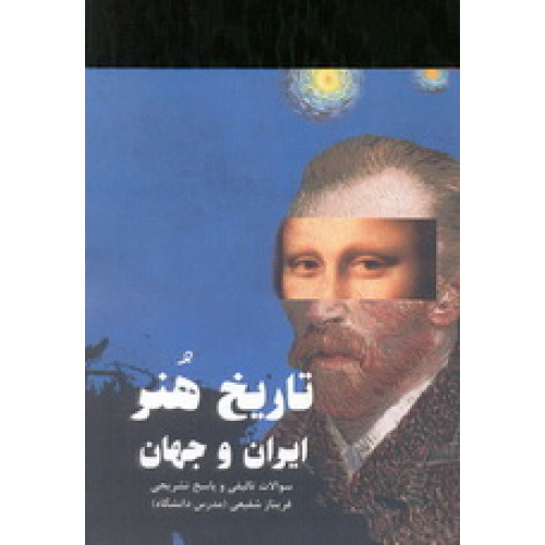 کتاب تاریخ هنر ایران و جهان