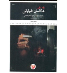 کتاب راهنمای عکاسان خیابانی