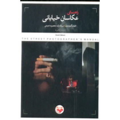 کتاب راهنمای عکاسان خیابانی