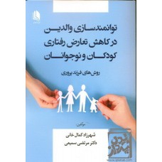 کتاب توانمندسازی والدین در کاهش تعارض رفتاری کودکان و نوجوانان