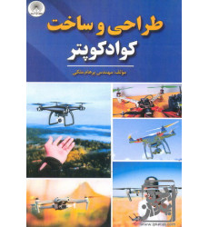 کتاب طراحی و ساخت کوادکوپتر
