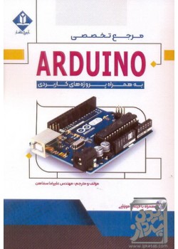 کتاب مرجع تخصصی arduinoo 