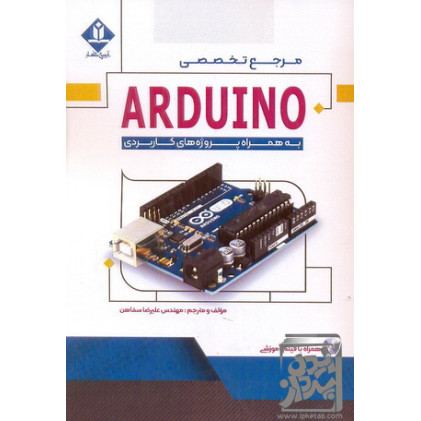 کتاب مرجع تخصصی arduinoo 