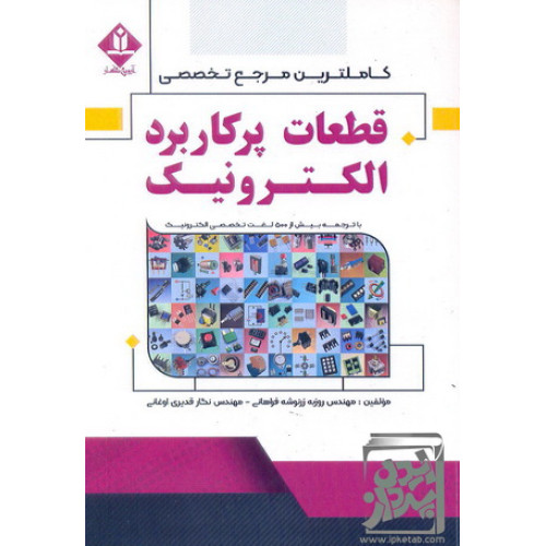 کتاب کاملترین مرجع تخصصی قطعات پرکاربرد الکترونیک